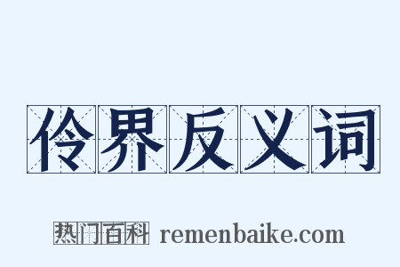 伶界反义词是什么意思的图片